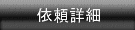 �˗��ڍ�