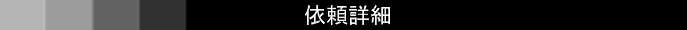 依頼詳細