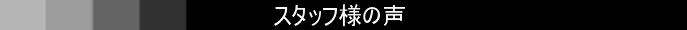�X�^�b�t�l�̐�