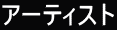 �A�[�e�B�X�g
