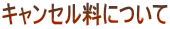 �L�����Z�����ɂ���