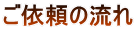 ご依頼の流れ