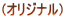 �i�I���W�i���j 
