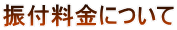 �U�t�����ɂ���
