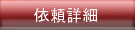 �˗��ڍ�