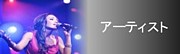 �A�[�e�B�X�g